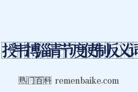 授韦博淄青节度使制反义词是什么意思的图片